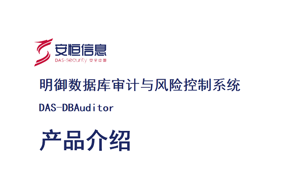 安恒明御數據庫審計與風險控制系統