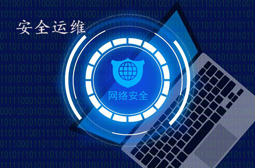 安全運維保障服務(wù)