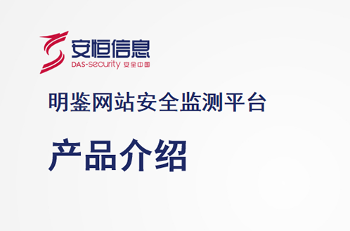 安恒明鑒網站安全監測平臺