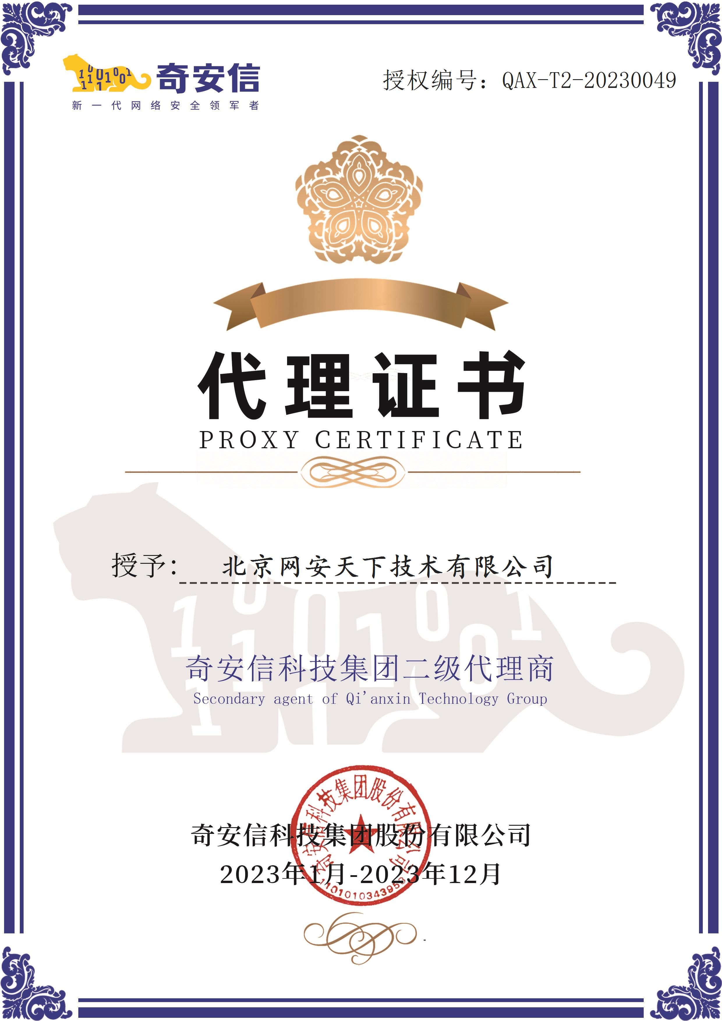 1682492287879930.jpg 奇安信代理2023.jpg