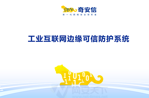 工業互聯網邊緣可信防護系統