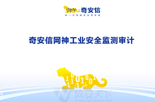 奇安信網神工業安全監測審計