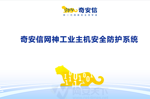奇安信網神工業主機安全防護系統