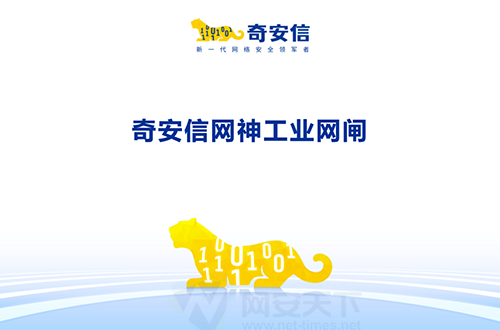奇安信網神工業網閘