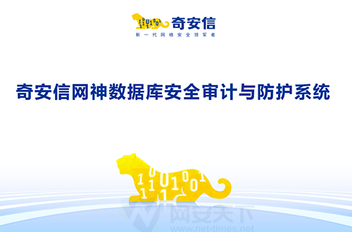 奇安信網(wǎng)神數(shù)據(jù)庫(kù)安全審計(jì)與防護(hù)系統(tǒng)
