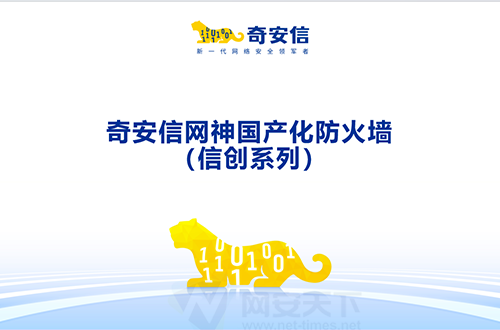 奇安信網神國產化防火墻(信創系列)