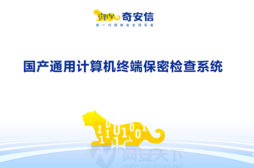 國產通用計算機終端保密檢查系統