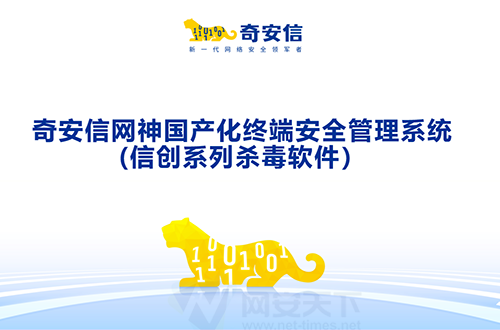 奇安信網神國產化終端安全管理系統(信創系列殺毒軟件)