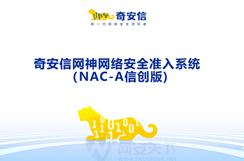 奇安信網神網絡安全準入系統(NAC-A信創版)
