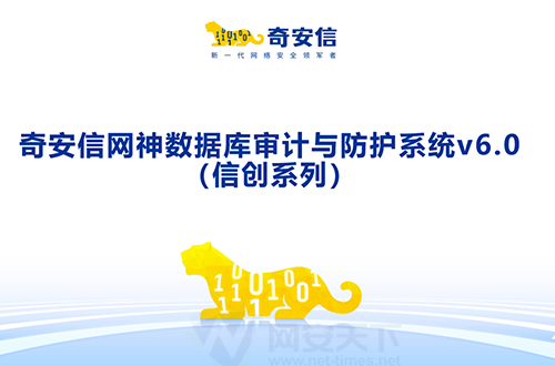 奇安信網神數據庫審計與防護系統v6.0(信創版)
