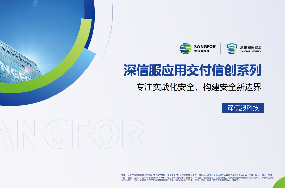 深信服信創應用交付(國產化負載均衡）