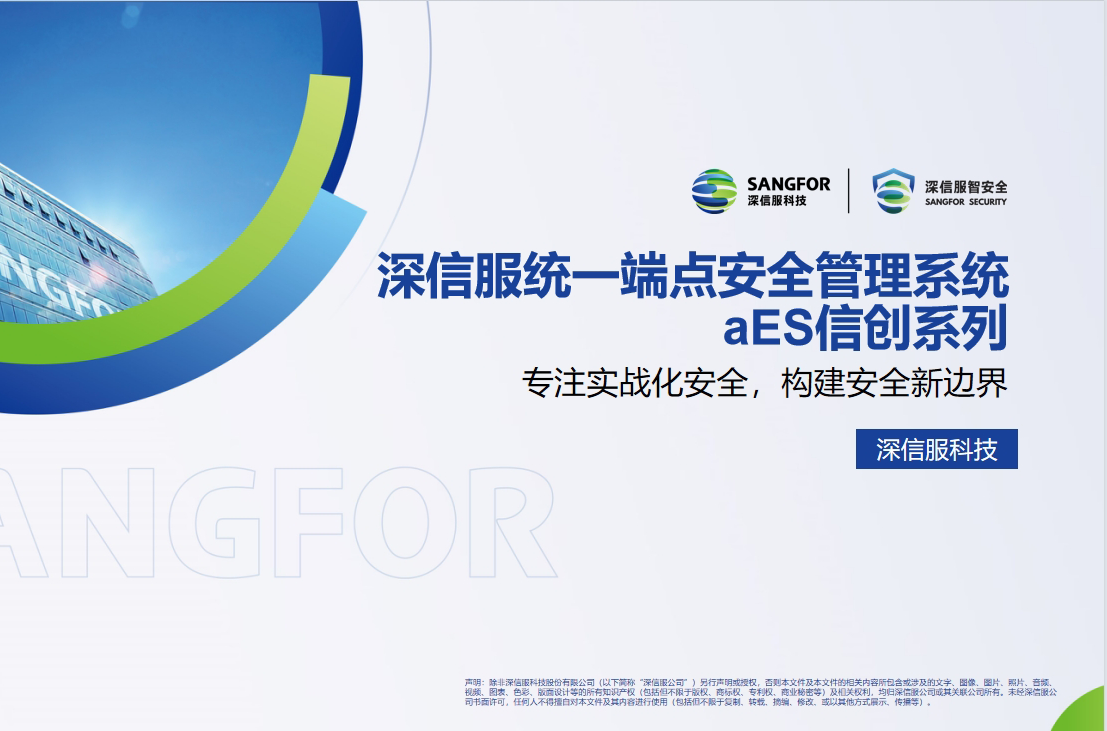 深信服信創統一端點安全管理系統aES(國產化EDR)