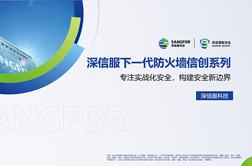 深信服信創下一代防火墻(國產化防火墻)